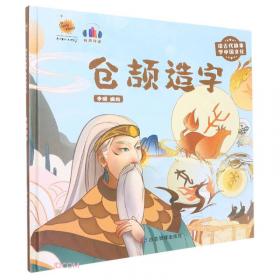 炎黄传说(精)/读古代故事学中国文化