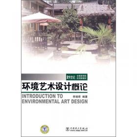 高等院校环境设计专业教材：景观铺装设计