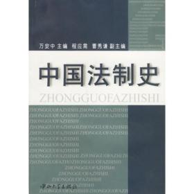 中国监狱史（第三版）/全国高等法律职业教育系列教材