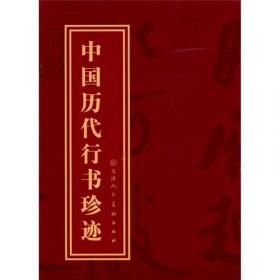 中国历代经典碑帖：怀仁集王羲之书《圣教序》