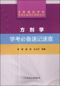 中医基础学科学考必备速记速查丛书·温病学学考必备速记速查