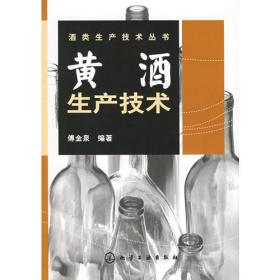 黄酒工艺技术/高等职业教育酿酒技术专业系列教材