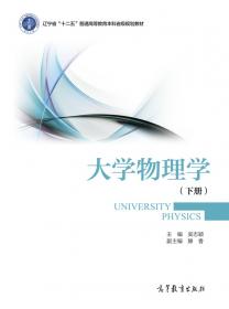 大学物理学（第二版）上册
