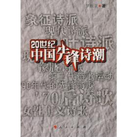 中国现代主义诗歌史论