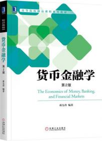 高等院校金融学系列·精品规划教材：货币金融学