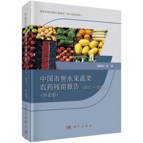 中国市售水果蔬菜农药残留报告2012-2015（华中卷）