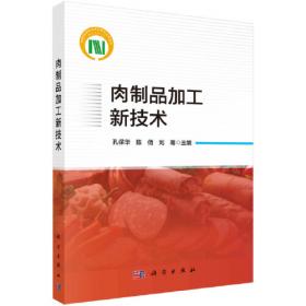 肉制品生产技术（第二版）/高等职业教育项目课程教材