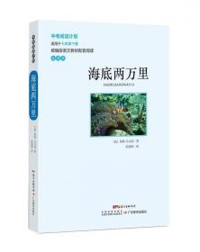 【彩图注音版】海底两万里 小学版儿童版原著新课标学生课外常读丛书6-7-8-9-10岁小学生常读课外名著书籍儿童文学一二三年级读物