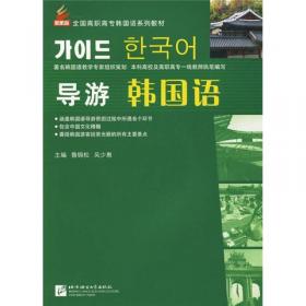 韩国语口语教程2