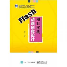 FLASH CS6动画设计案例教程