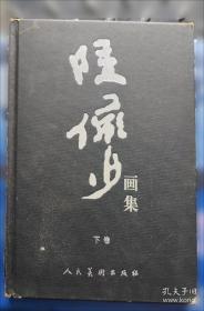 陆俨少山水画刍议——名家讲稿系列