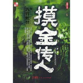 摸金校尉之九幽将军(精装随书附赠天下霸唱作品人物关系图）寻龙诀，发丘印，摸金校尉重出江湖