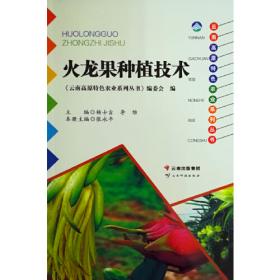 八角种植技术/云南高原特色农业系列丛书