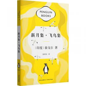 新月集?飞鸟集（中英双语对照，诺贝尔文学奖获得者泰戈尔经典诗作，翻译名家邓振铎经典译本。中小学课外阅读名著?九年级上）