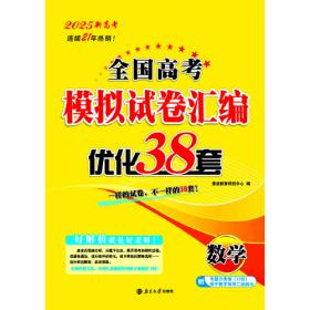 2025新高考全国高考模拟试卷汇编·优化38套·语文