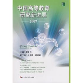 中国高等教育研究新进展  2009