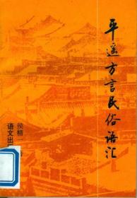 平遥纱阁戏人（国家级非物质文化遗产代表性项目山西省保护成果丛书）