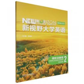 新视界大学英语系列教材：基础实用英语读写教程（第2册）（教师用书）