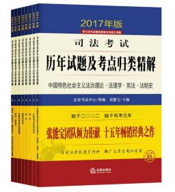 司法考试历年试题及考点归类精解（2016年版）