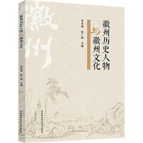 徽州社会文化史探微――新发现的16至20世纪民间档案文书研究(中华当代学术著作辑要)