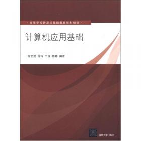 高等学校计算机基础教育教材精选：计算机网络基础应用教程