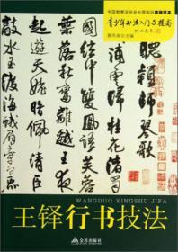 《兰亭序》技法入门与提高/青少年书法入门与提高