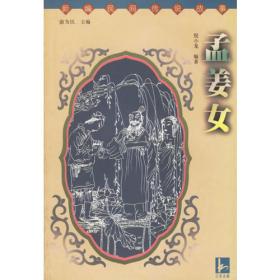 孟姜女/中国民间经典故事绘本系列