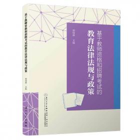 基于教師資格和招聘考試的教育法律法規(guī)與政策