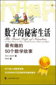 大开眼界·数字的秘密生活：最有趣的50个数学故事