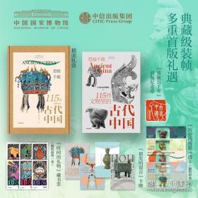 思接千载：115件文物里的古代中国
