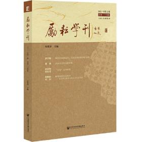 励耘学刊(2019年第1辑总第29辑) 