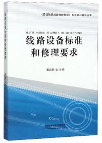 线路养护(普速铁路维修)(精)/铁路工务技术手册