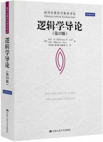 逻辑与哲学：现代逻辑导论（第九版）/国外经典哲学教材译丛