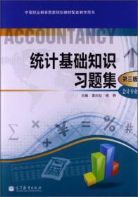 统计基础知识（会计专业第4版）/中等职业教育国家规划教材