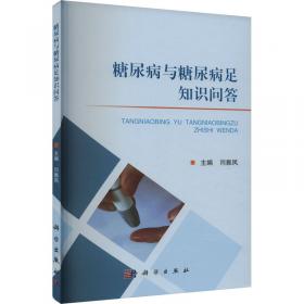 糖尿病治疗和血糖监测/内分泌代谢病规范化诊疗丛书