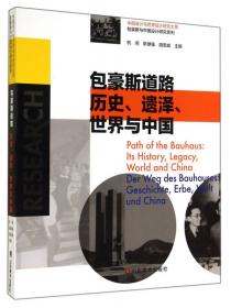 中国设计与世界设计研究大系·包豪斯与中国设计研究系列：遗产与更新中国设计教育反思