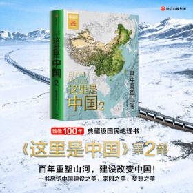 少年中国地理5：秀丽南方（“这里是中国”系列作者星球研究所重磅新作，历时3年打磨，给青少年的宝藏级中国地理全书！）