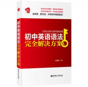魔法英语：初中语法手册