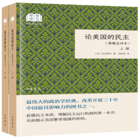 论美国的民主（典藏全译本）（全二卷）（精）：国民阅读经典