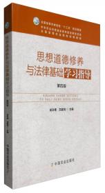 毛泽东思想和中国特色社会主义理论体系概论学习指导（第四版）