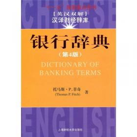 会计辞典（英汉双解）（第3版）