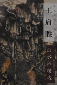 中国当代绘画范本：李勇山水画精选