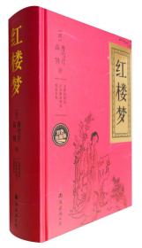 中华国学经典读本：红楼梦（上中下）（3册）