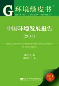 中国环境发展报告（2016～2017）