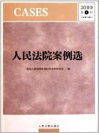 涉外商事海事审判指导 . 2011年·第1辑（总第22辑）