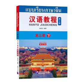 对外汉语本科系列教材·语言技能类：汉语教程