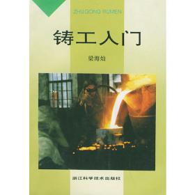 铸工工艺与技能训练习题册(全国中等职业技术学校机械类专业通用教材)