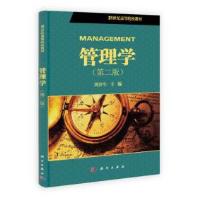 精品课程立体化教材体系列：管理学