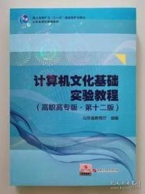 计算机文化基础实验教程: 高职高专版 