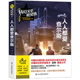 未来亲子档案：中国科幻亲情文学精选集